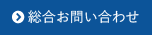総合お問い合わせ