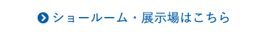ショールーム・モデルハウスはこちら
