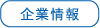 企業情報