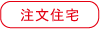 注文住宅