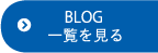 BLOG 一覧を見る