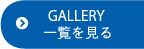 GALLERY 一覧を見る