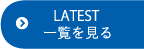 LATEST 一覧を見る