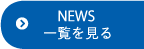 NEWS 一覧を見る