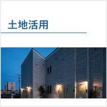 土地活用