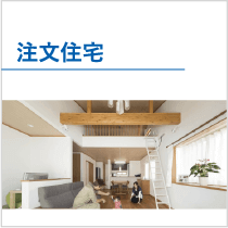 注文住宅