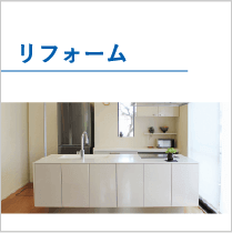リフォーム