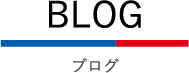 BLOG ブログ