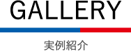 GALLERY 実例紹介