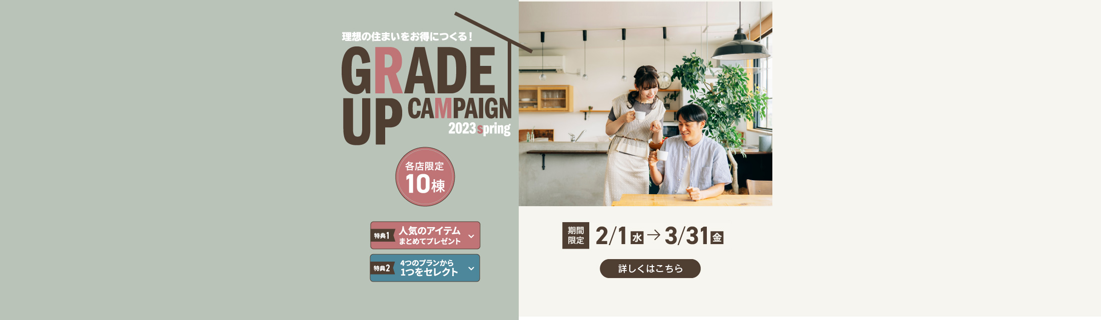  2023 春 グレードアップキャンペーン